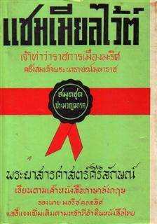 แซมเมียลไว้ต์ เจ้าท่าว่าราชการเมืองมะริศ ครั้งสมเด็จพระนารายณ์มหาราช พระยาสารศาสตร์ศิริลักษณ์ เขียนตามเค้าหนังสือฉบับภาษาอังกฤษของนายมอรีซ คอลลิศ