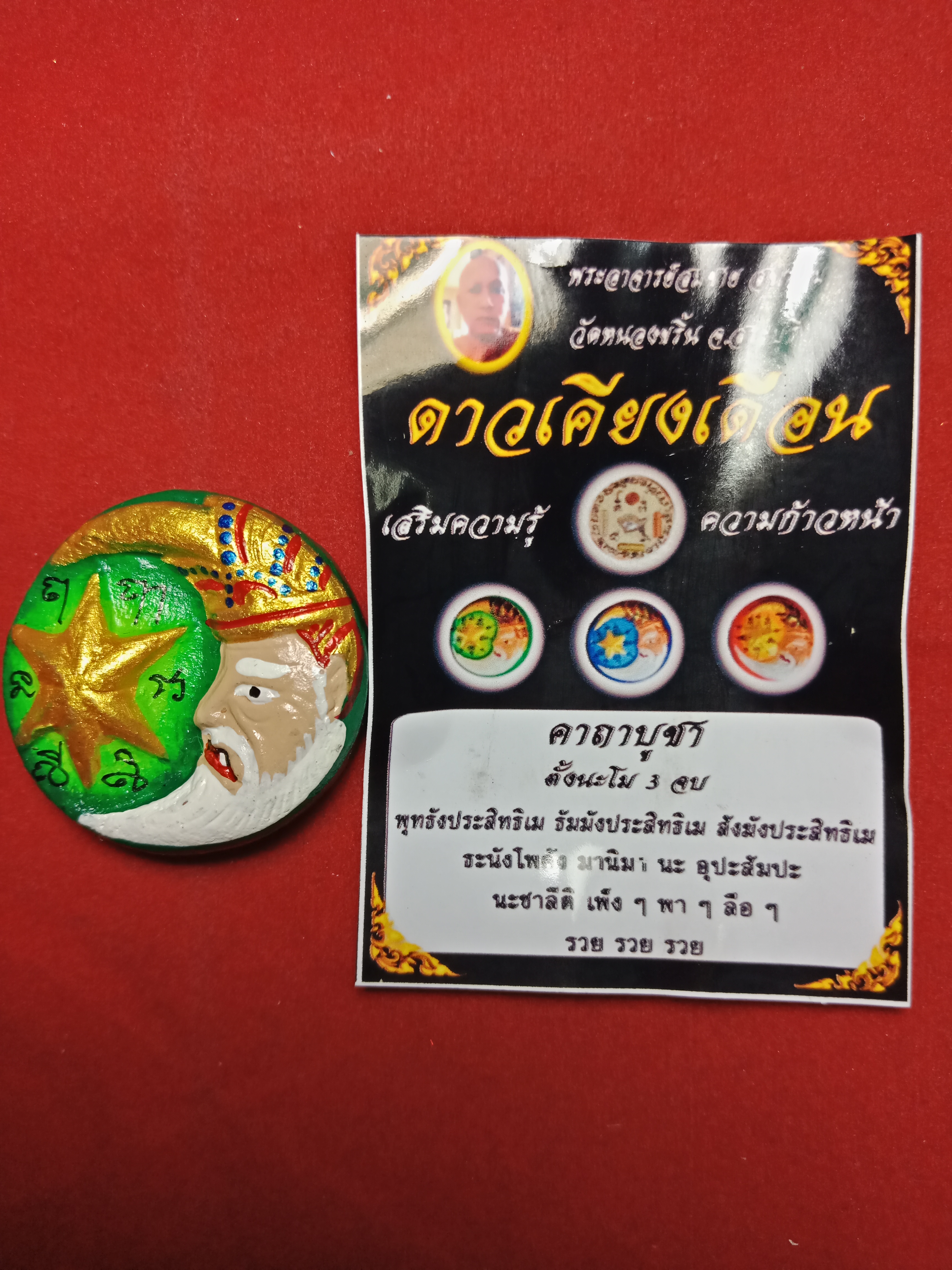 ดาวเคียงเดือน พระอาจารย์สมชาย วัดหนองขริ้น จ.สระบุรี เสริมความรู้ ความก้าวหน้า