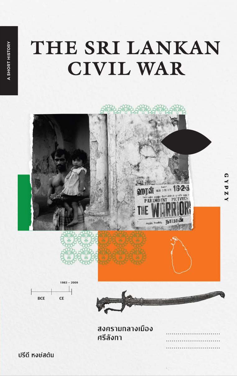 The Sri Lankan Civil War สงครามกลางเมืองศรีลังกา