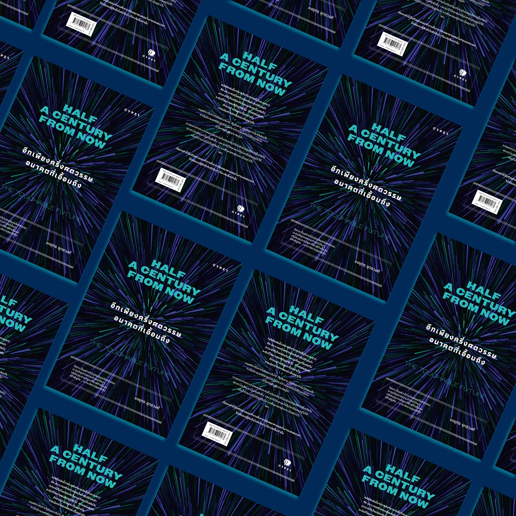 อีกเพียงครึ่งศตวรรษ อนาคตที่เอื้อมถึง Half a Century From Now: Touchable Future