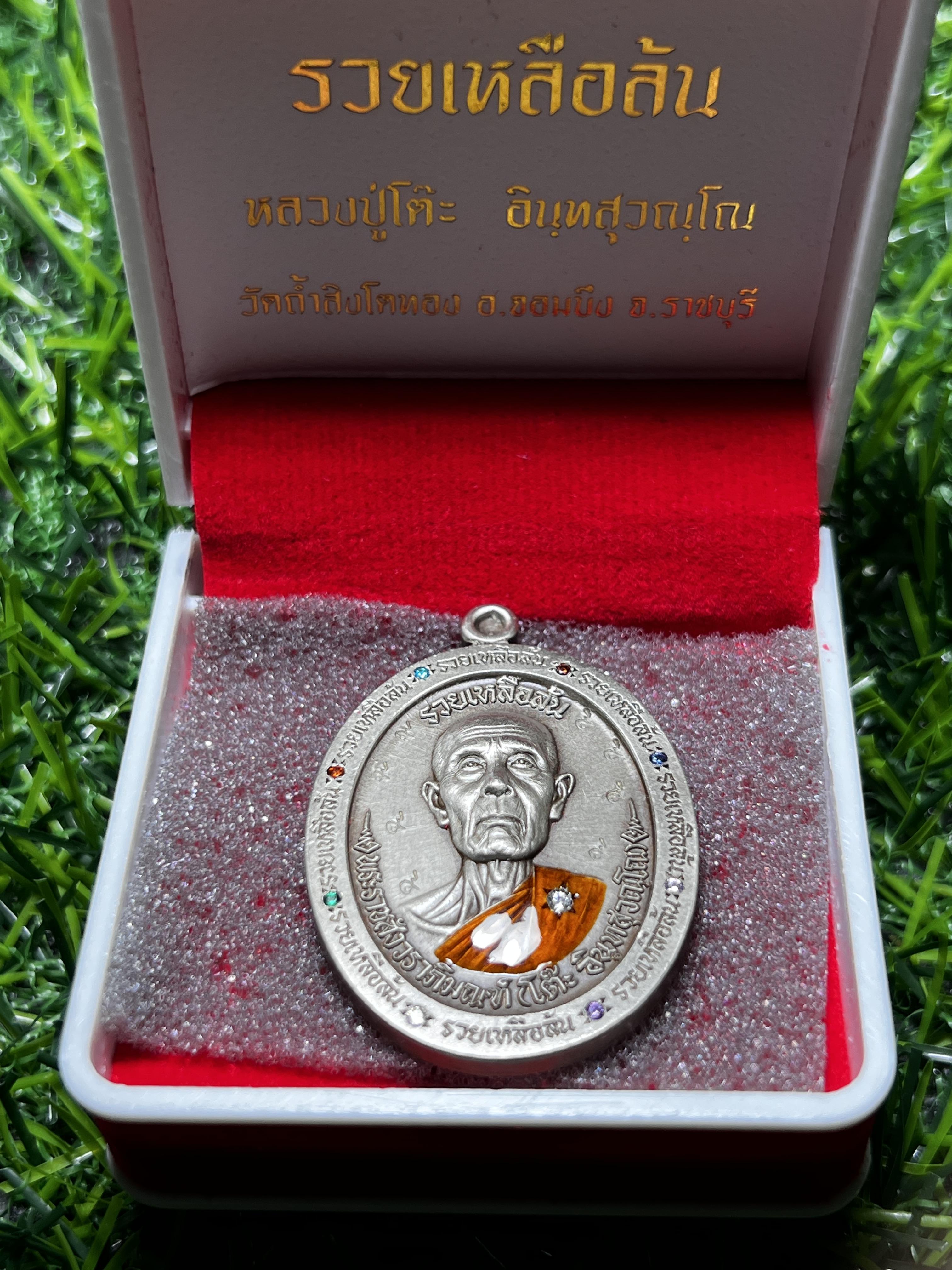 เหรียญหลวงปู่โต๊ะ รวยเหลือล้น วัดถ้ำสิงโตทอง เนื้ออัลปาก้า ฝังพลอยนพเก้า ตอก๙ รอบ หมายเลข ๑๐