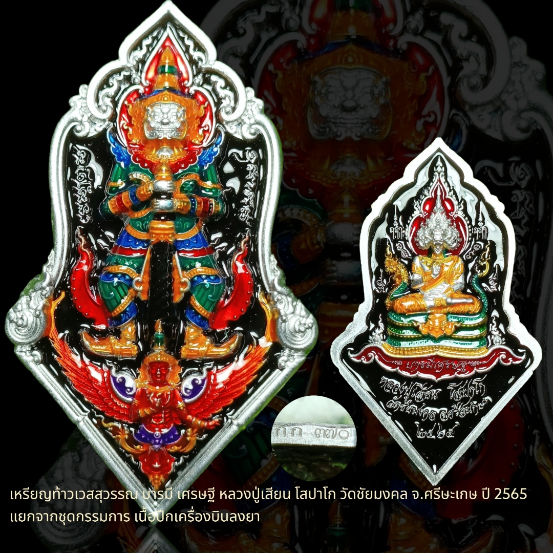 เหรียญท้าวเวสสุวรรณ บารมี เศรษฐี หลวงปู่เสียน โสปาโก วัดชัยมงคล จ.ศรีษะเกษ ปี 2565 แยกจากชุดกรรมการ เนื้อปีกเครื่องบินลงยา
