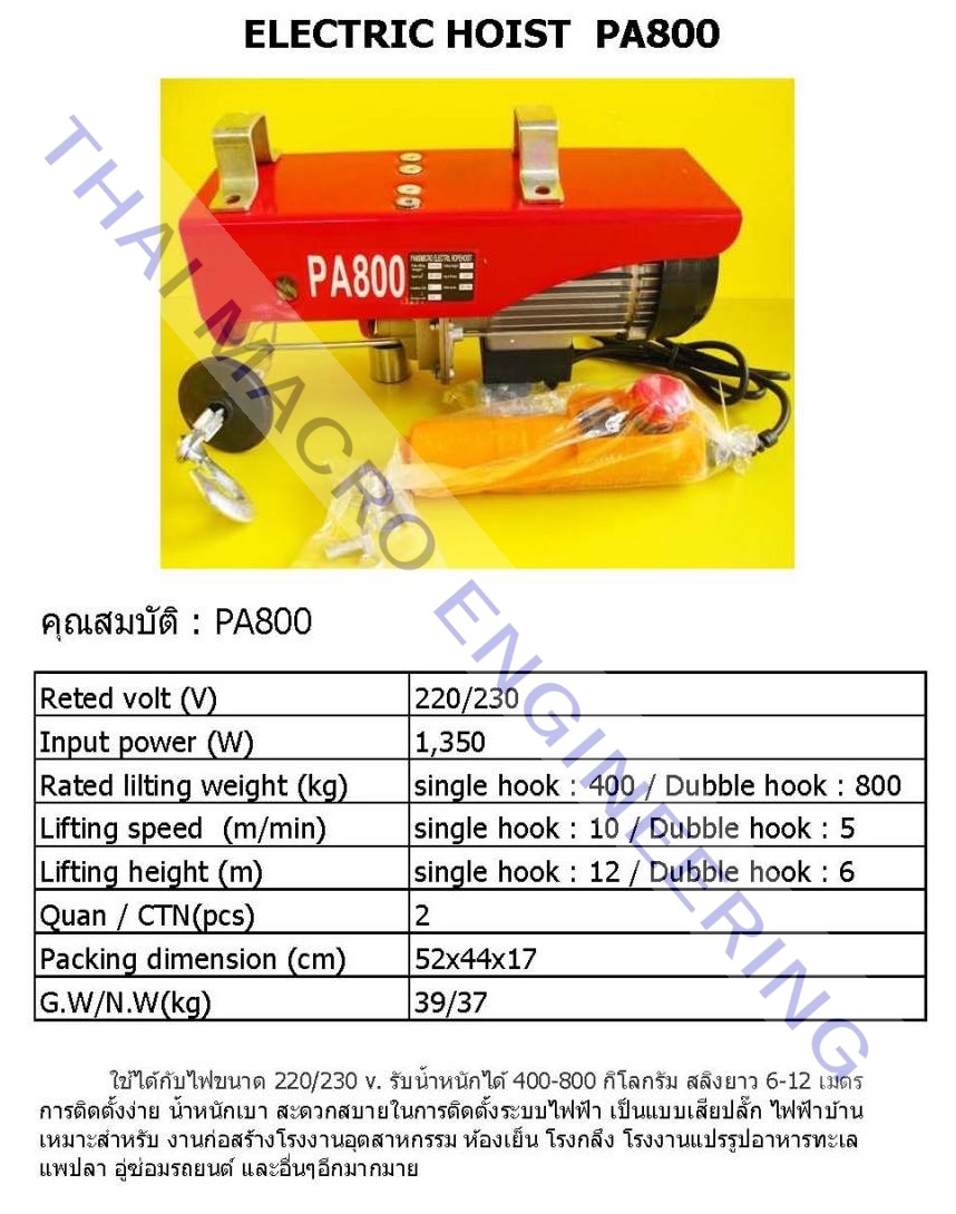 รอกไฟฟ้าPA800(ขนาด400/800KG)
