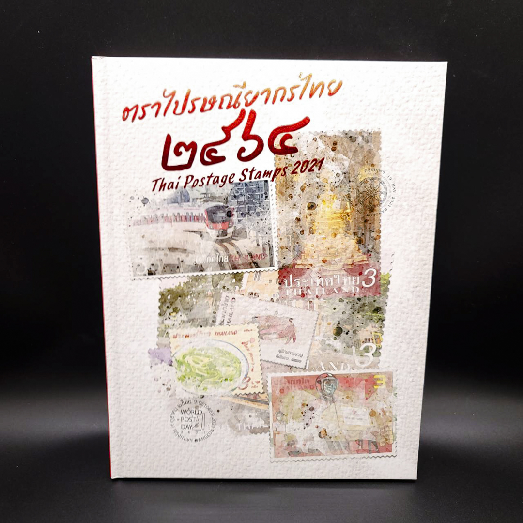 สมุดตราไปรษณียากรประจำปี 2564