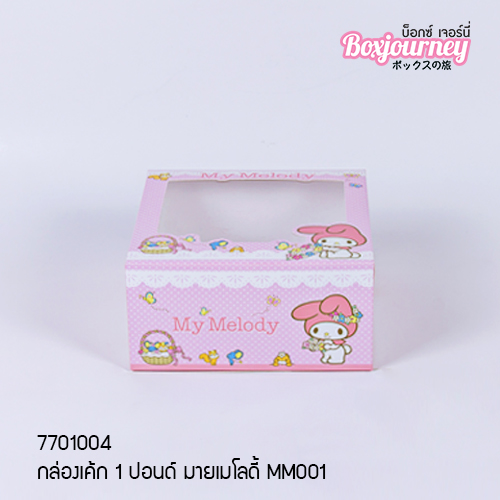 กล่องเค้ก 1 ปอนด์ มายเมโลดี้ MM001