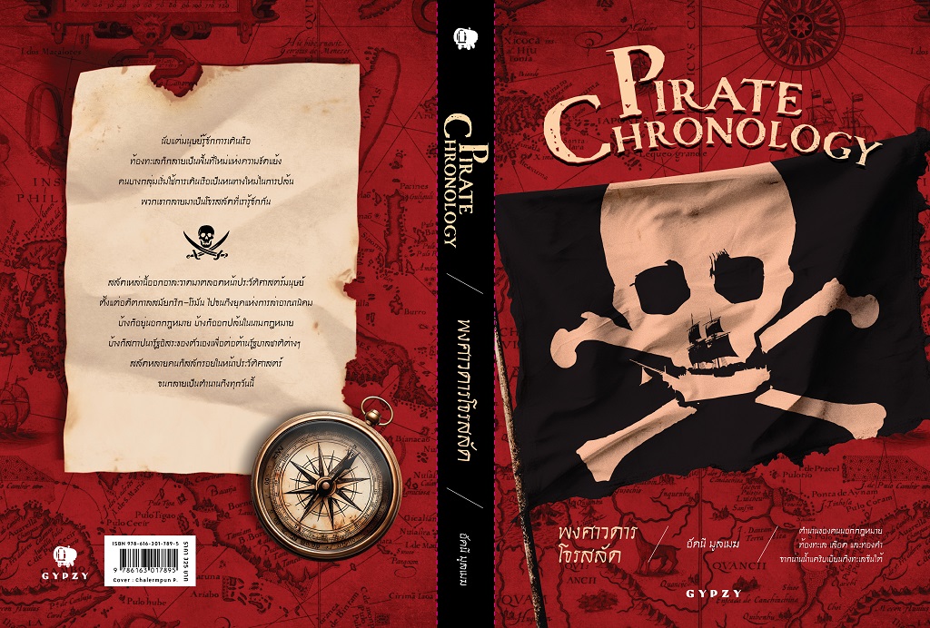 พงศาวดารโจรสลัด (Pirate Chronology)