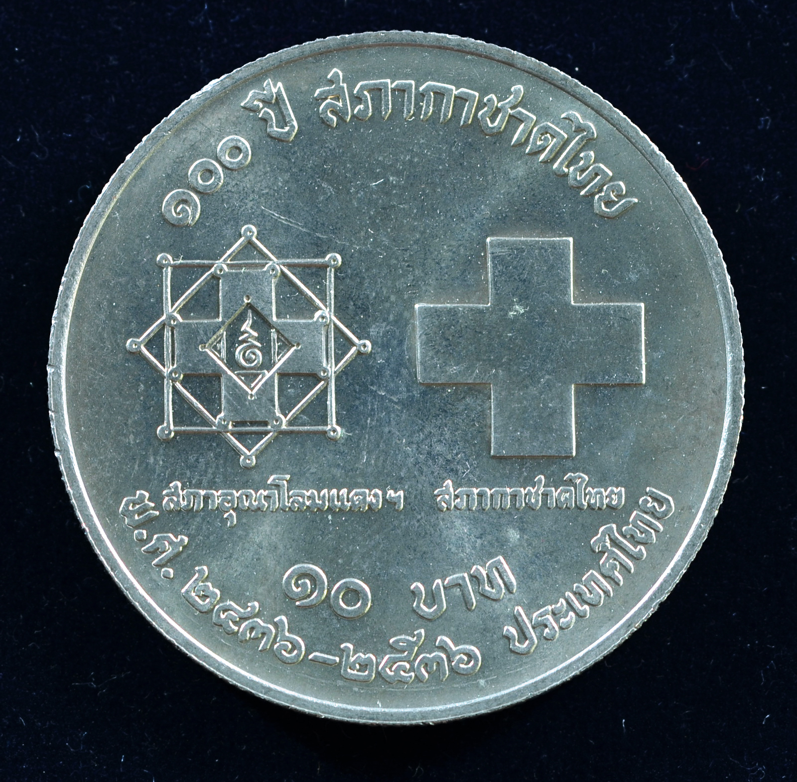 เหรียญ10 บาท (นิเกิล) 100 ปี สภากาชาดไทย