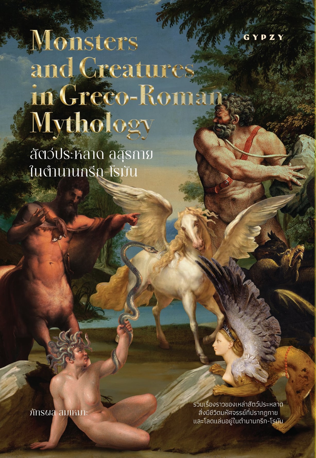 สัตว์ประหลาด อสุรกาย ในตํานานกรีก-โรมัน (Monsters and Creatures in Greco-Roman Mythology)