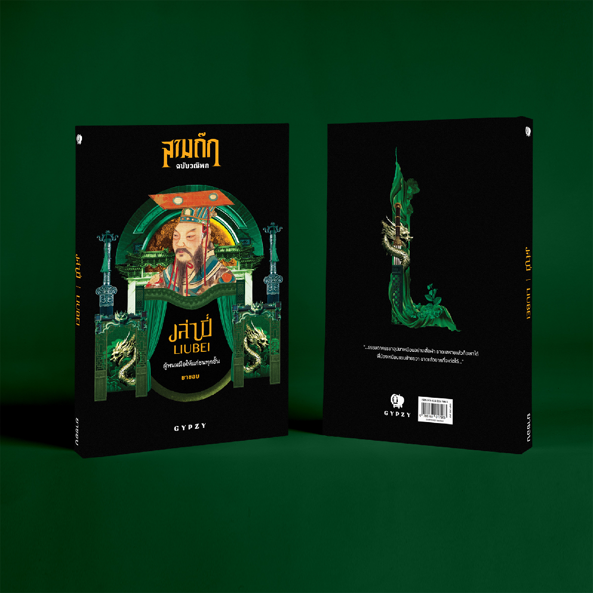 เล่าปี่ ผู้พนมมือให้แก่ชนทุกชั้น