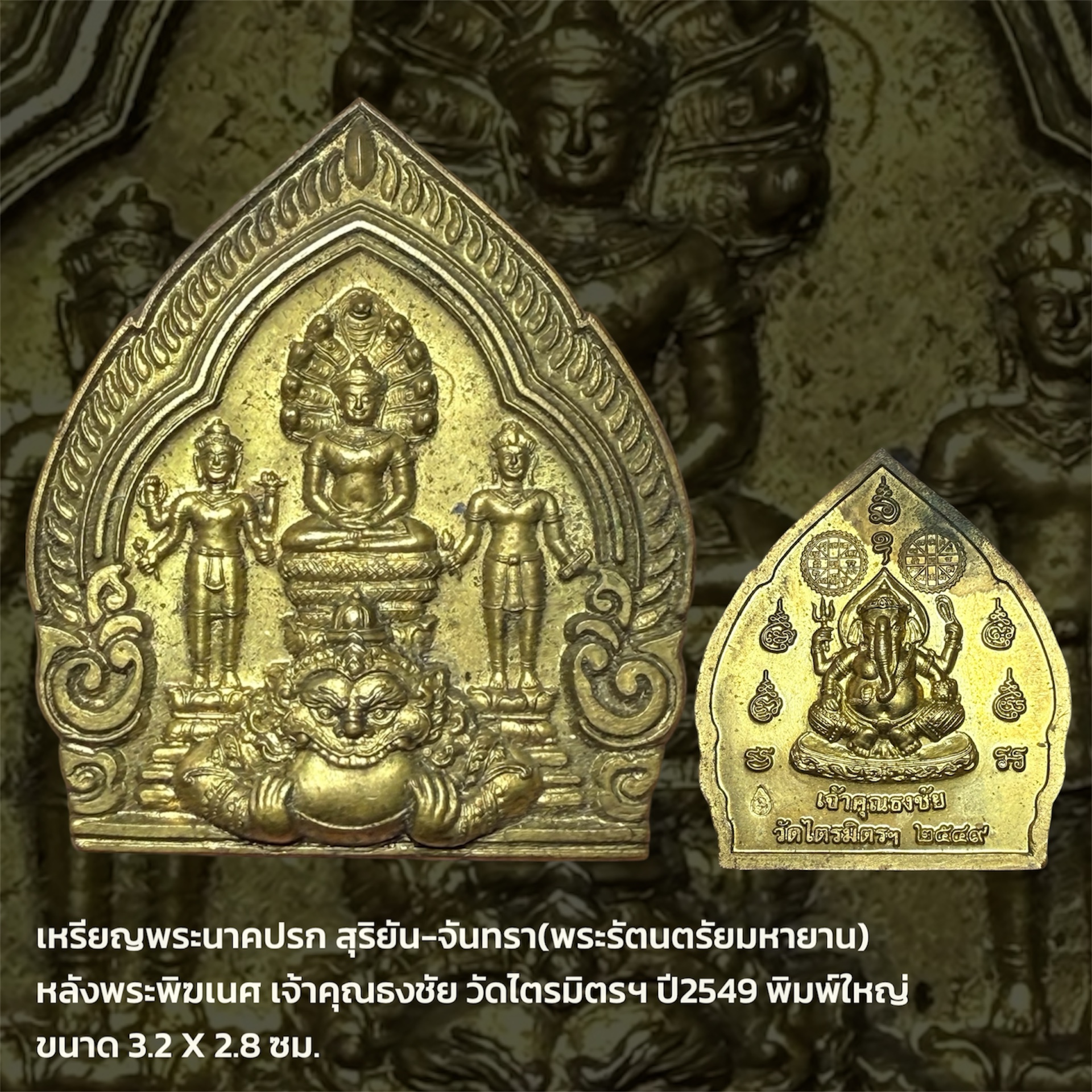 เหรียญพระรัตนตรัยมหายาน "พระนาคปรกสุริยัน-จันทรา" เจ้าคุณธงชัย วัดไตรมิตร กรุงเทพฯ พิมพ์ใหญ่ ปี 2549