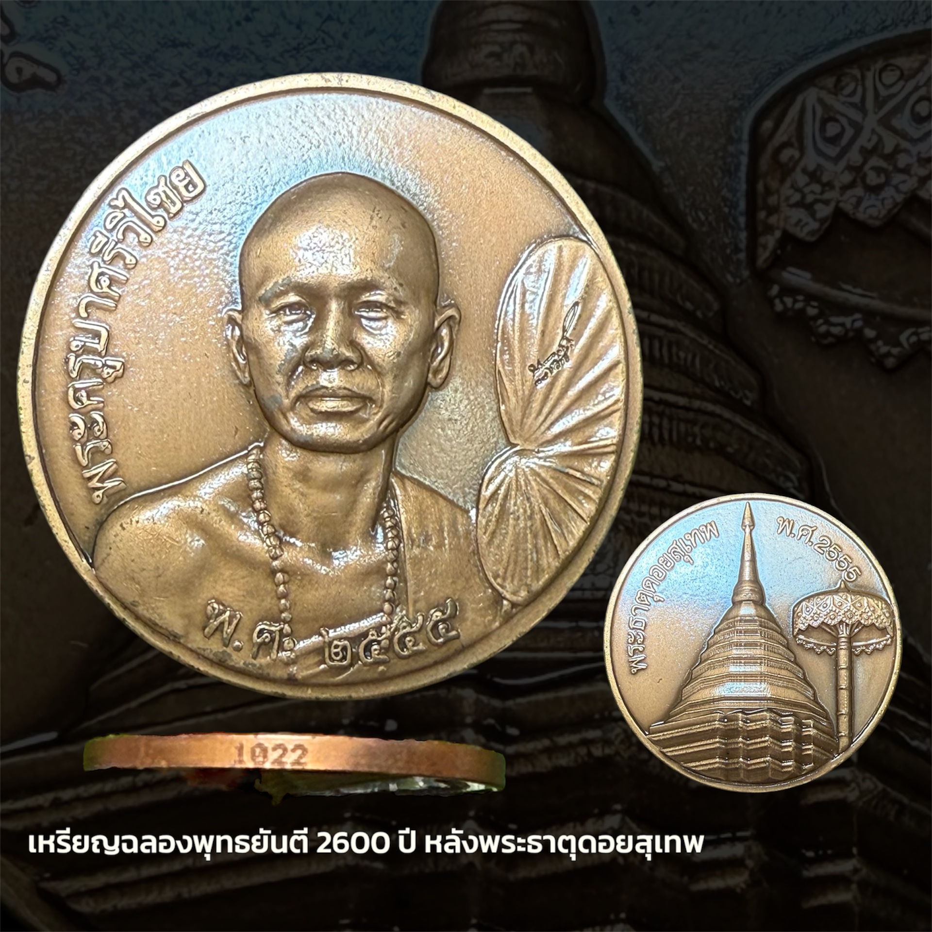 เหรียญฉลองพุทธยันตี 2600 ปี หลังพระธาตุดอยสุเทพ