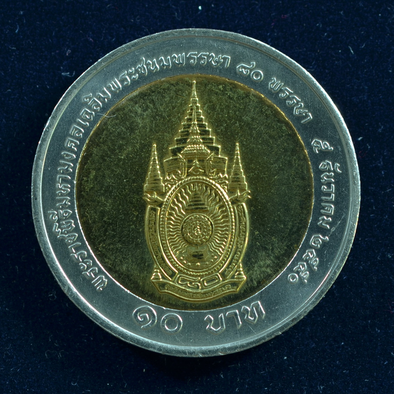เหรียญ10บาท(สองสี) 80 พรรษา มหามงคลเฉลิมพระชนมพรรษา พระบาทสมเด็จพระเจ้าอยู่หัวฯ