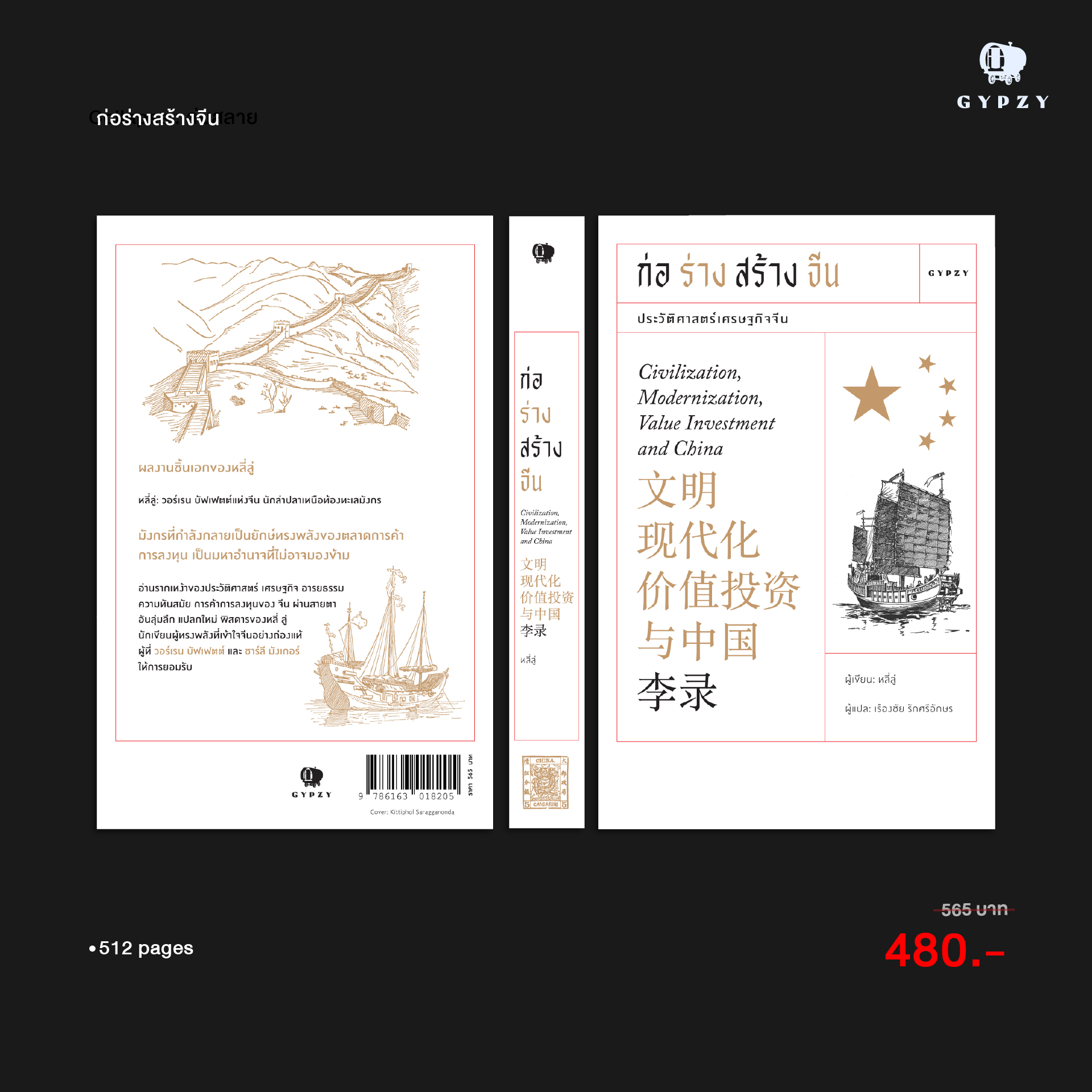 ชุด ก่อร่างสร้างจีน & Collapse (รวม 2 เล่ม)