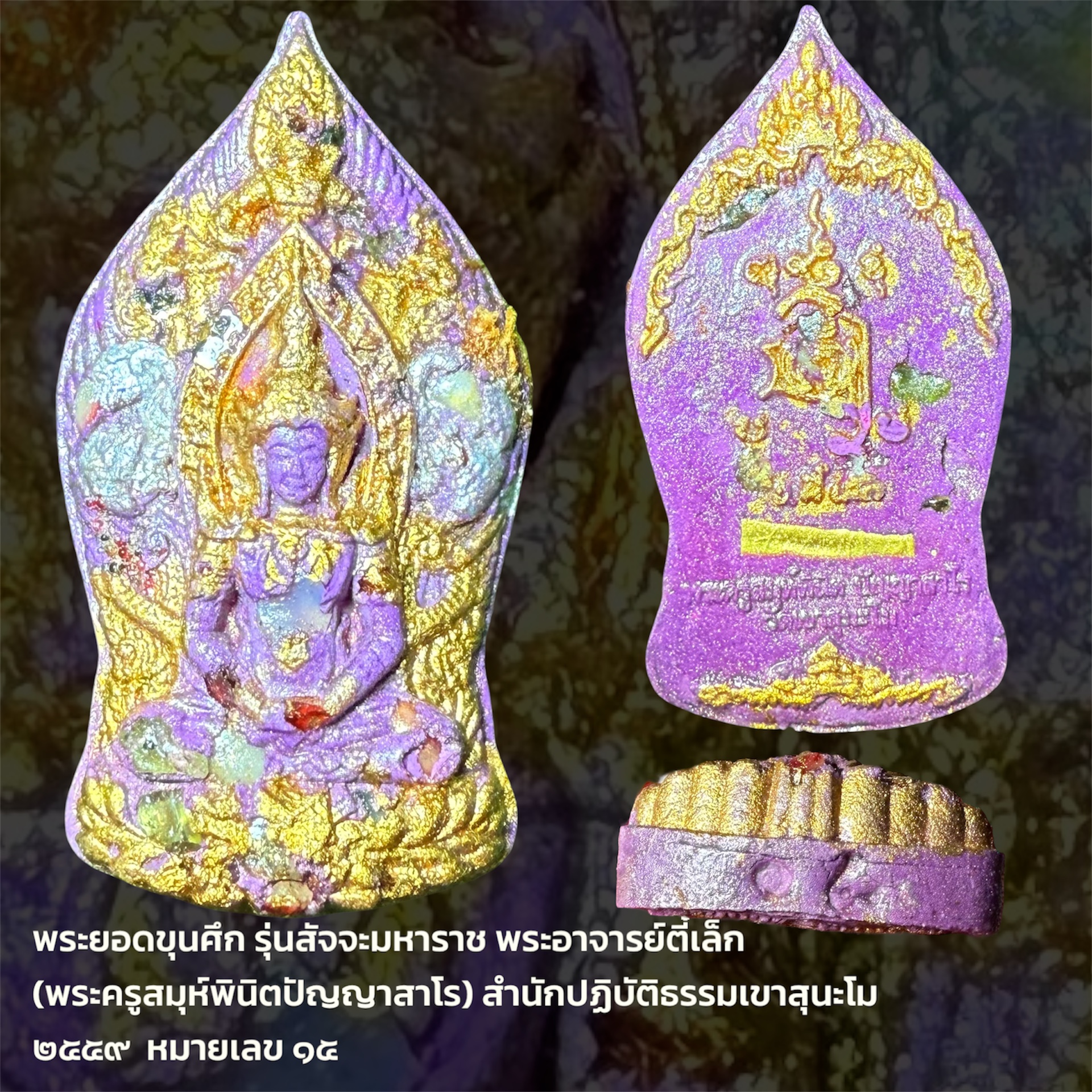 พระยอดขุนศึก รุ่นสัจจะมหาราช พระอาจารย์ตี๋เล็ก (พระครูสมุห์พินิตปัญญาสาโร) สำนักปฏิบัติธรรมเขาสุนะโม ๒๕๕๙ หมายเลข ๑๕