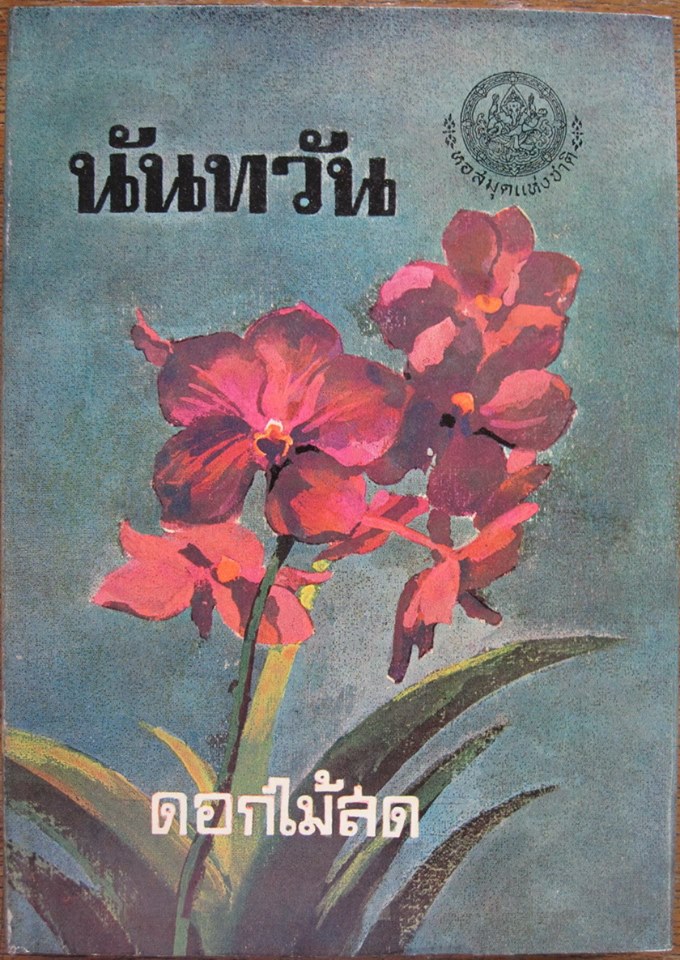 นันทวัน บทประพันธ์ของ ดอกไม้สด