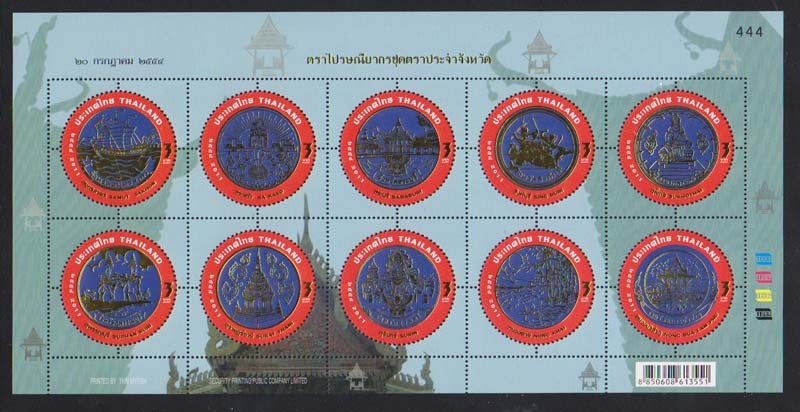 แสตมป์ตราประจำจังหวัด (ชุด 6)