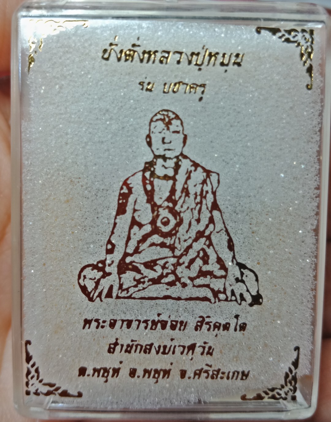 พระผงนั่งตั่งหลวงปู่หมุน(นั่งตั่ง2) รุ่นบูชาครู หลวงปู่อุดมทรัพย์ พระอาจารย์จ่อย สิริคุตโต สำนักสงฆ์เวฬุวัน อ.พยุห์ จ.ศรีสะเกษ