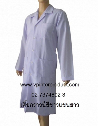 เสื้อกาวน์ กาวน์ยาว-แขนยาว เสื้อสาธารณสุข ชุดตรวจคนไข้