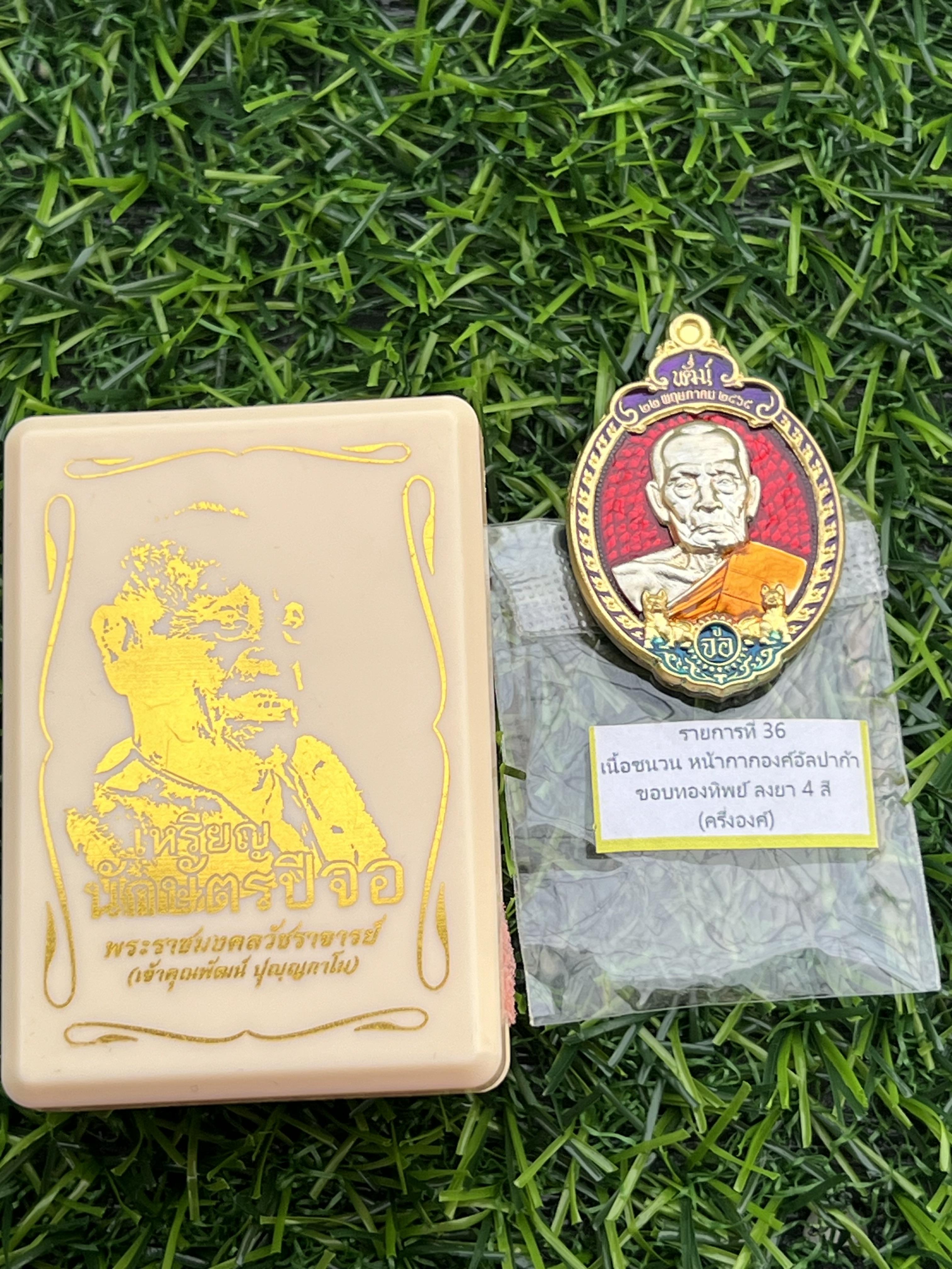 เหรียญ นักษัตรปีจอ เจ้าคุณพัฒน์ วัดห้วยด้วน ปี 2565 รายการที่ 36 เนื้อชนวน หน้ากากองค์อัลปาก้า ขอบทองทิพย์ ลงยา 4 สี (ครึ่งองค์) #หมายเลข๑๖๘