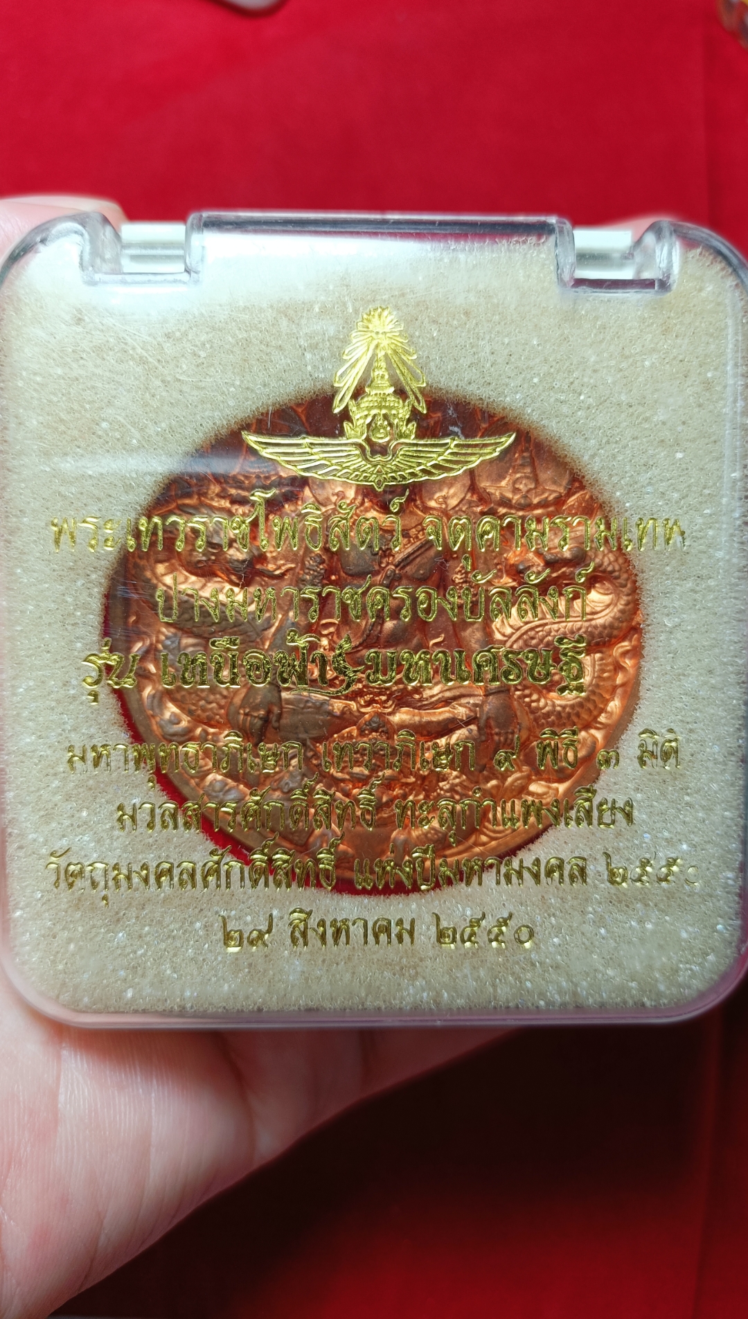 เหรียญบาตรน้ำมนต์เนื้อทองแดง ขนาด 5.5 ซม. "รุ่นเหนือฟ้า-มหาเศรษฐี" (ปางมหาราชครองบัลลังก์) ปี 2550