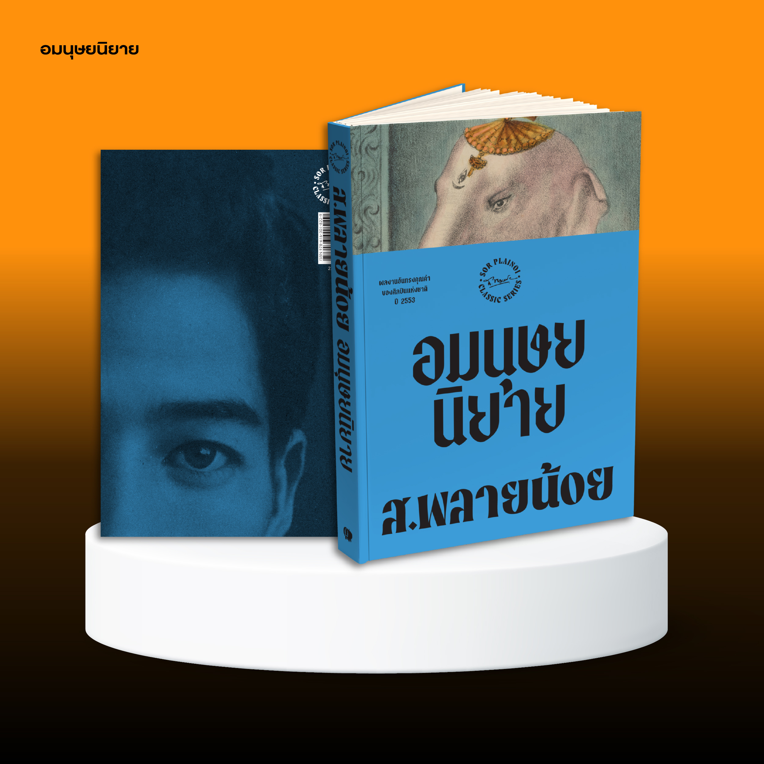 ชุดหนังสือสยามปกรณัมของ ส.พลายน้อย (4 เล่ม)