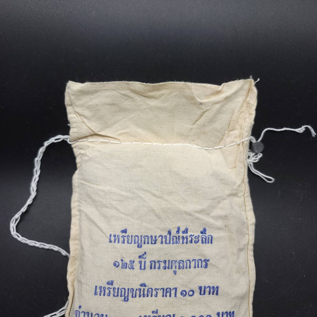 เหรียญ 10บาท(สองสี) 125ปี กรมศุลกากร หอรัษฎากรพิพัฒน์ (ยกถุง 100เหรียญ)