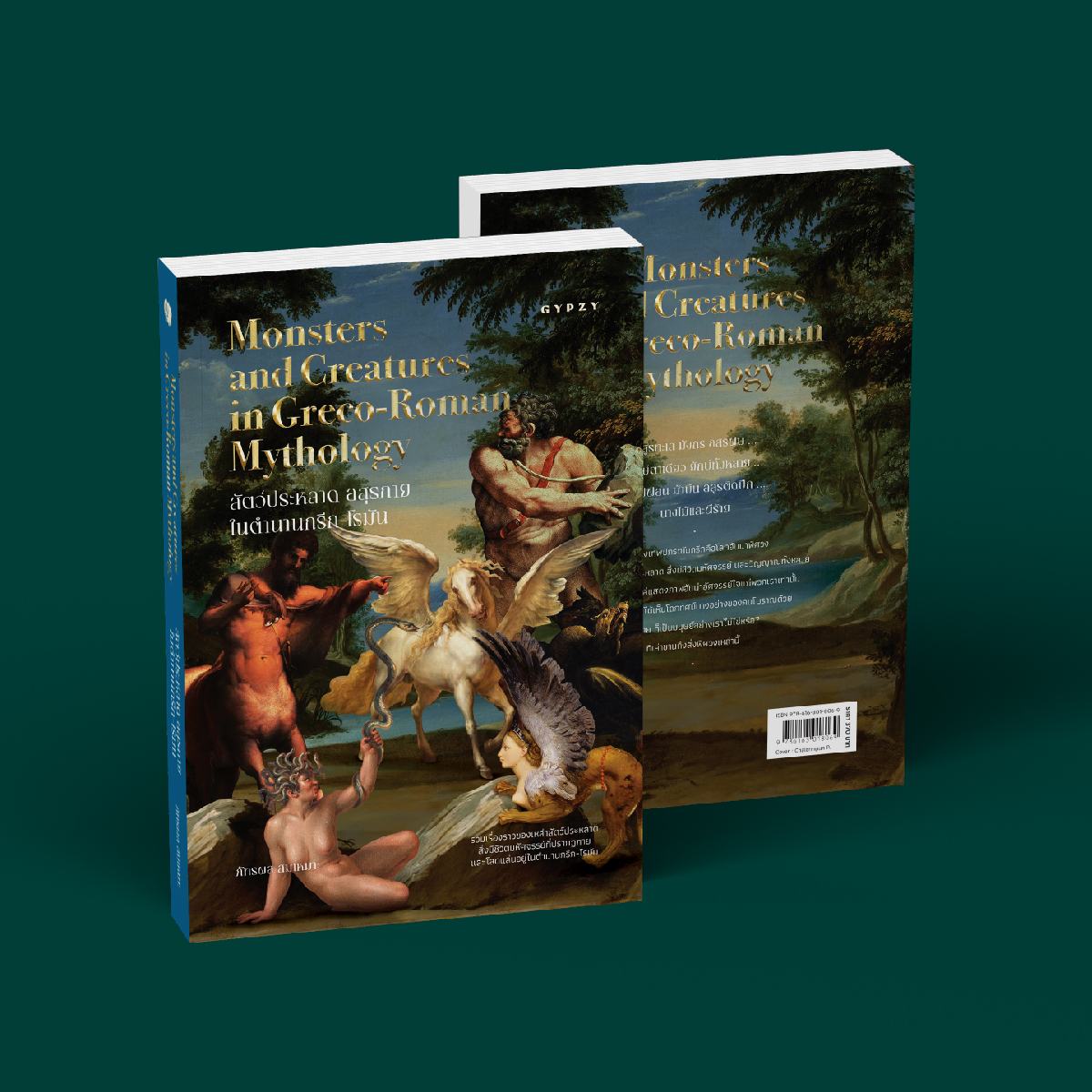 สัตว์ประหลาด อสุรกาย ในตํานานกรีก-โรมัน (Monsters and Creatures in Greco-Roman Mythology)