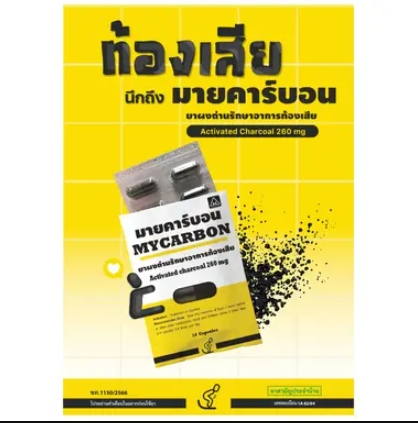 มายคาร์บอน ยาแก้ท้องเสีย 10 เม็ด x 10 1