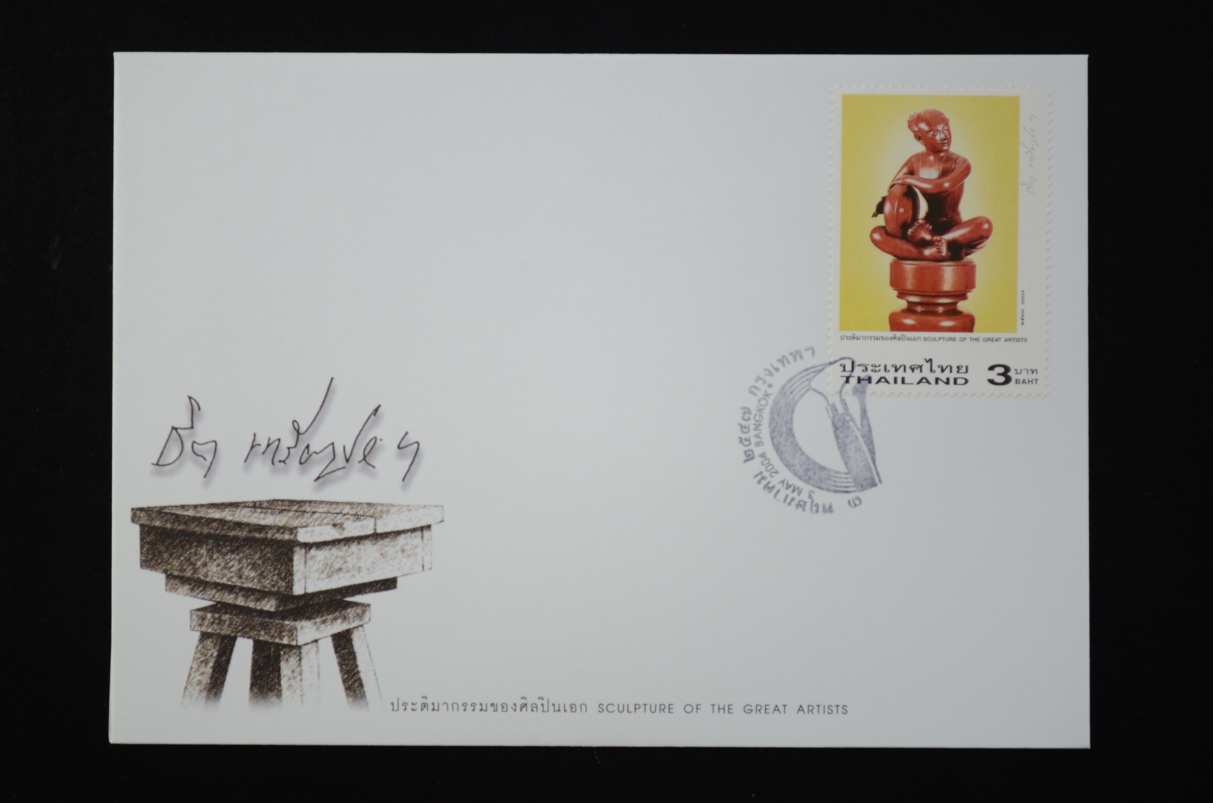 ซองชุดประติมากรรมของศิลปินเอก