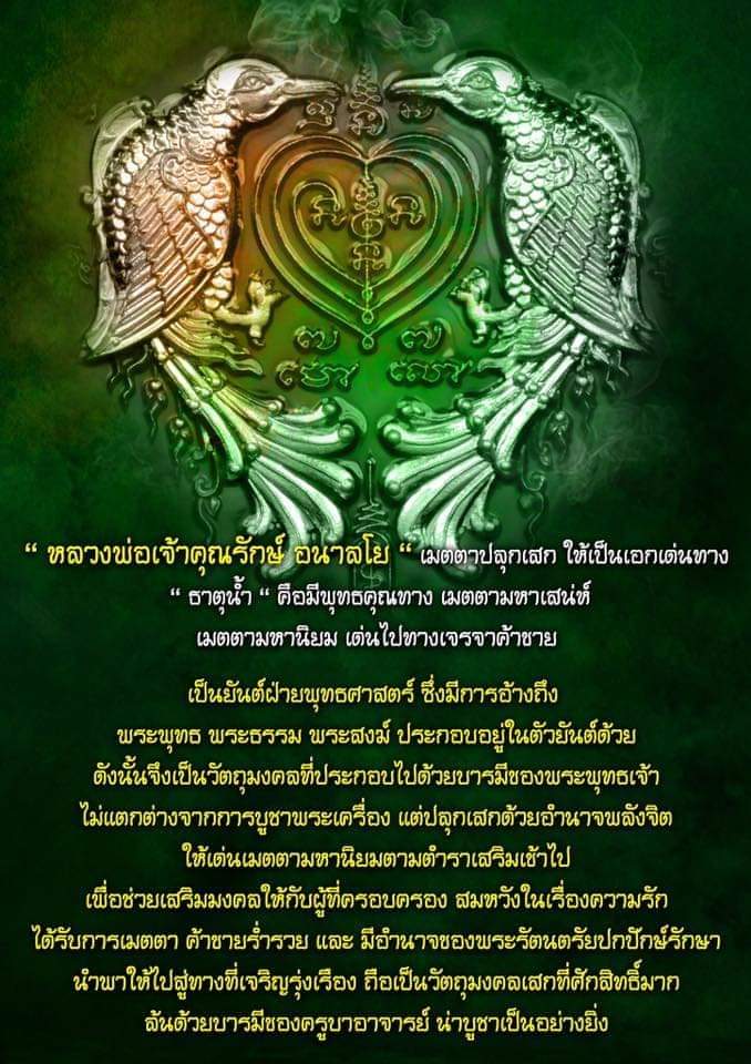 เทพสาริกา รุ่น มหาเสน่ห์ หลวงพ่อรักษ์ วัดสุทธาวาส จ.อยุธยา