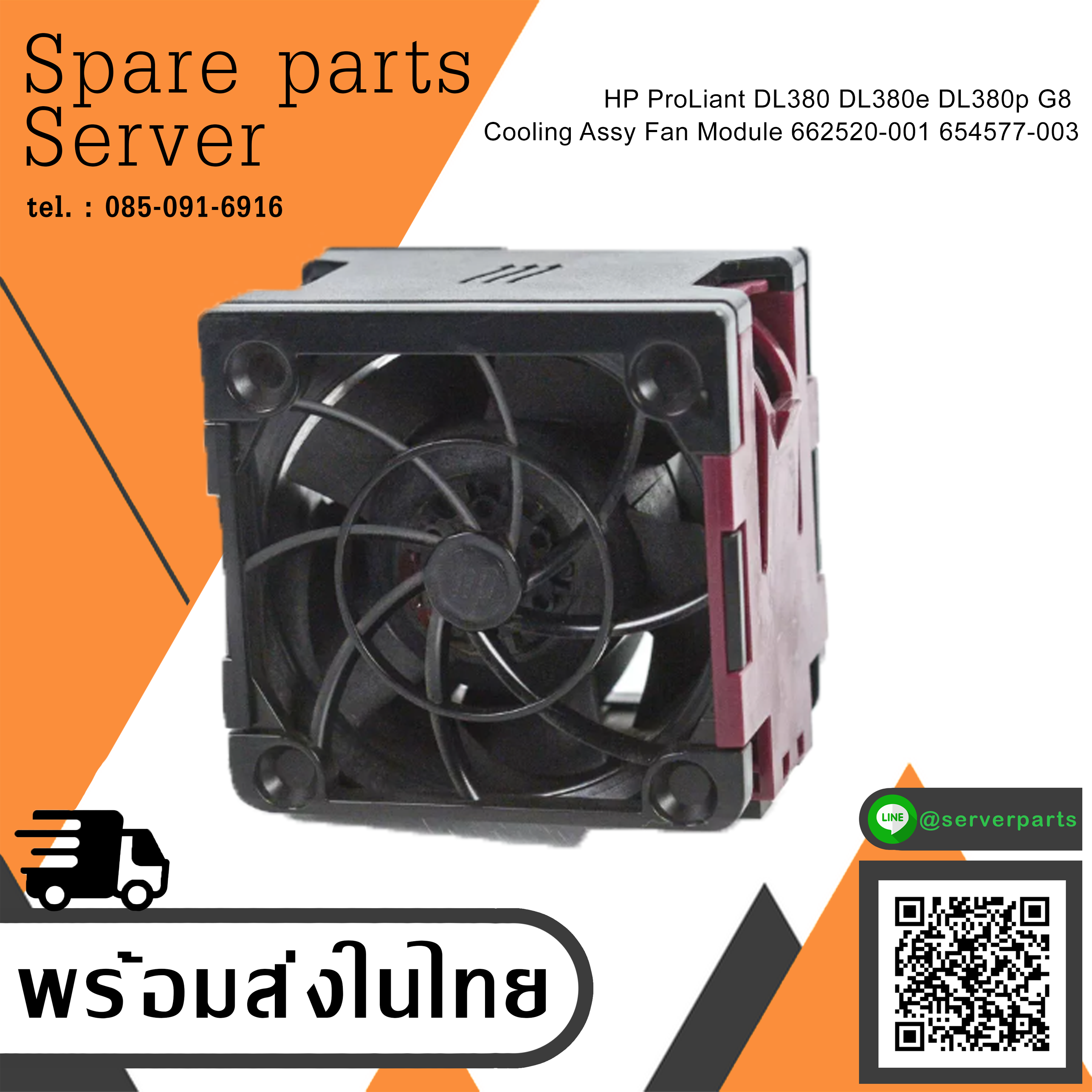 HP ProLiant DL380 DL380e DL380p G8 Cooling Assy Fan Module // 662520-001 / 654577-003 (Used) // สินค้ารับประกัน โดย บริษัท อะไหล่เซิร์ฟเวอร์ จำกัด