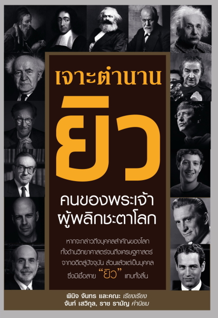 เจาะตำนานยิว คนของพระเจ้าผู้พลิกชะตาโลก
