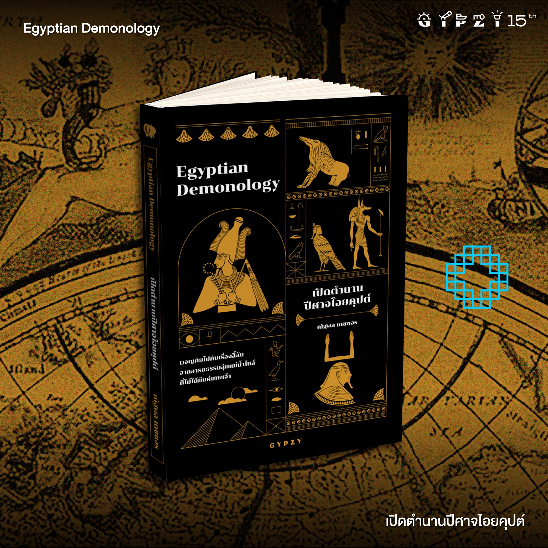 เปิดตำนานปีศาจไอยคุปต์ Egyptian Demonology (ปกอ่อน)