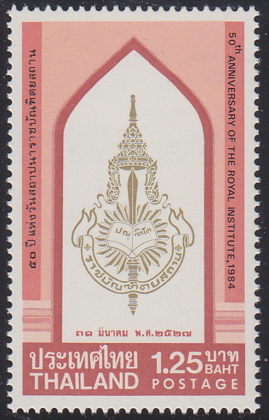 แสตมป์ครบรอบ 50ปี แห่งวันสถาปนาราชบัณฑิตยสถาน (สภาพดี)