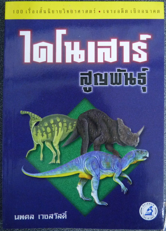 ไดโนเสาร์สูญพันธุ์ (100 เรื่องสั้นนิยายวิทยาศาสตร์ เจาะอดีต เบิกอนาคต) แปลโดย นพดล เวชสวัสดิ์