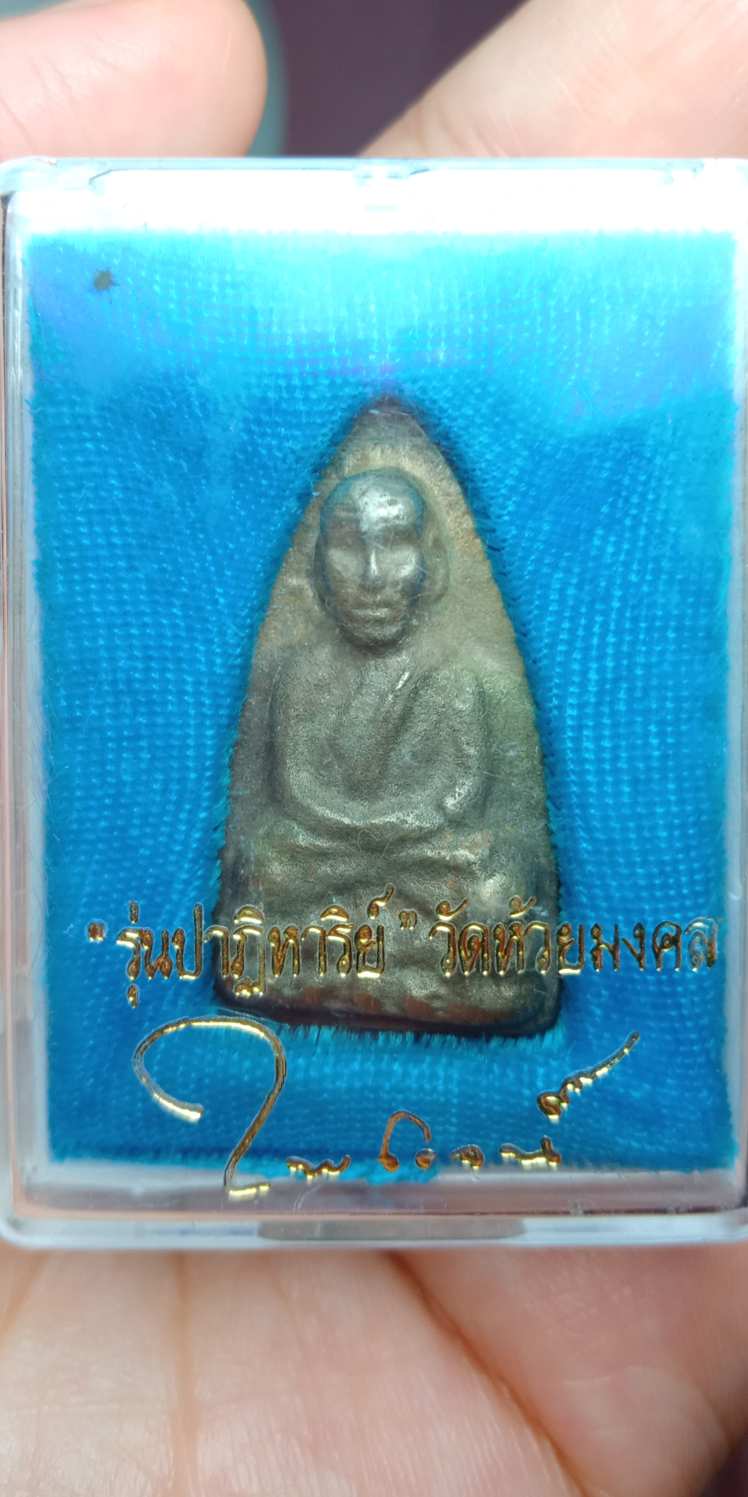 หลวงปู่ทวด รุ่น ปาฏิหารย์ลายเซนต์ พิมพ์เตารีด หล่อโบราณ ปี49 วัดห้วยมงคล