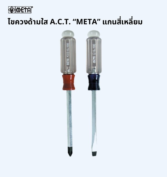A.C.T. ไขควงด้ามใส (+ /-) แกนสี่เหลี่ยม มีหลายขนาด 3" , 4" , 5" , 6" , 8"