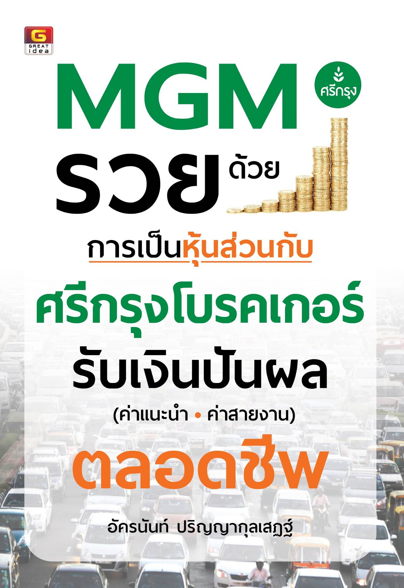 MGM รวยด้วยการเป็นหุ้นส่วนกับ ศรีกรุงโบรคเกอร์