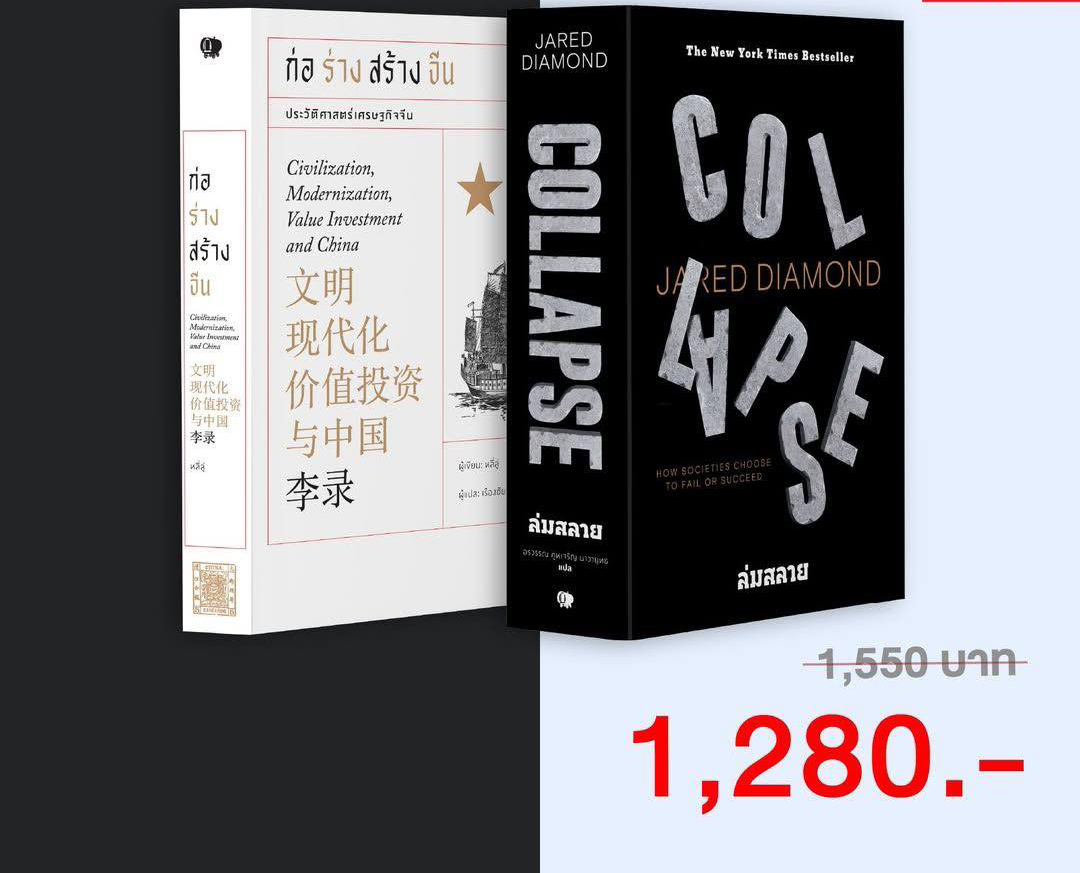 ชุด ก่อร่างสร้างจีน & Collapse (รวม 2 เล่ม)