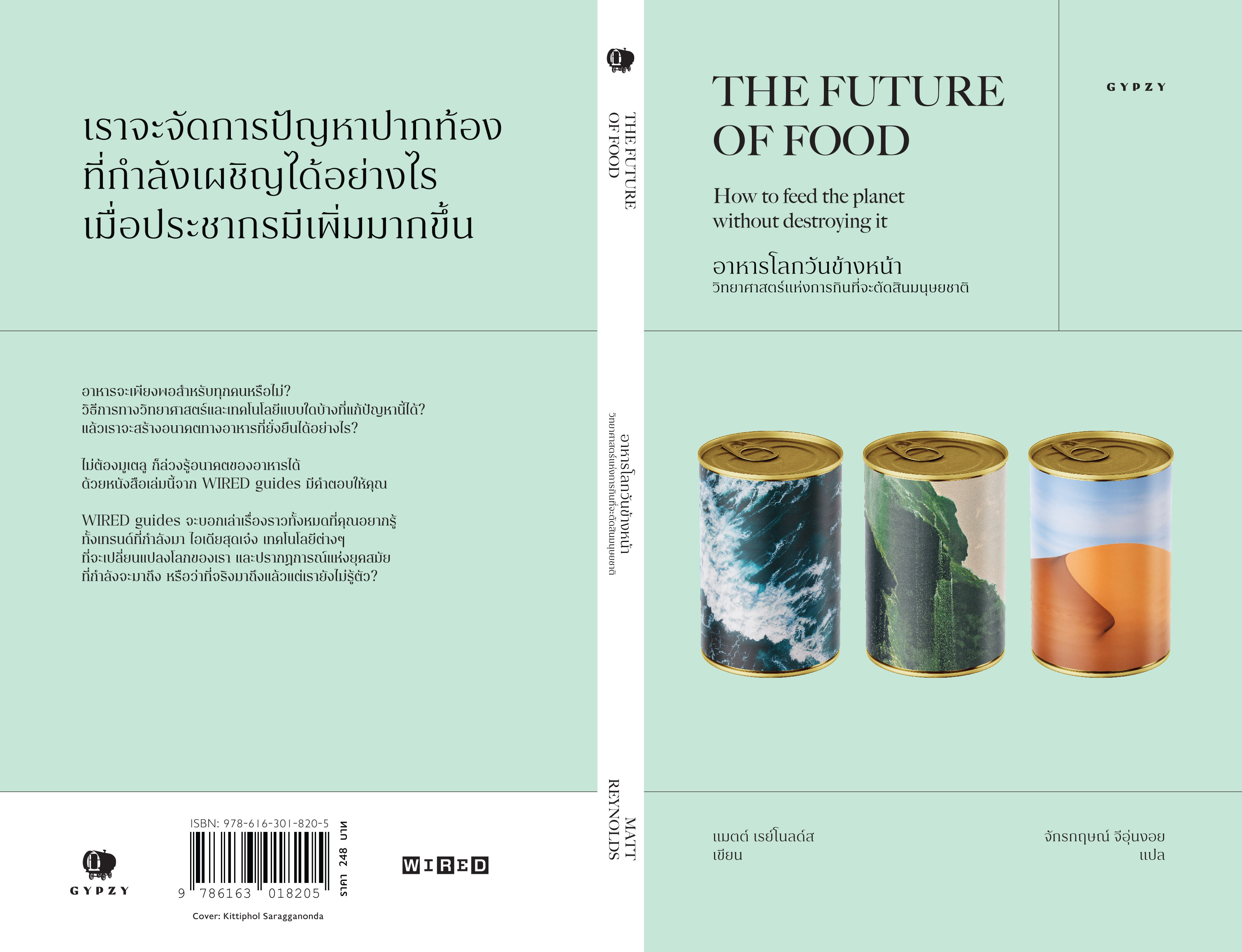 อาหารโลกวันข้างหน้า: วิทยาศาสตร์แห่งการกินที่จะตัดสินมนุษยชาติ THE FUTURE OF FOOD: How to feed the planet without destroying it