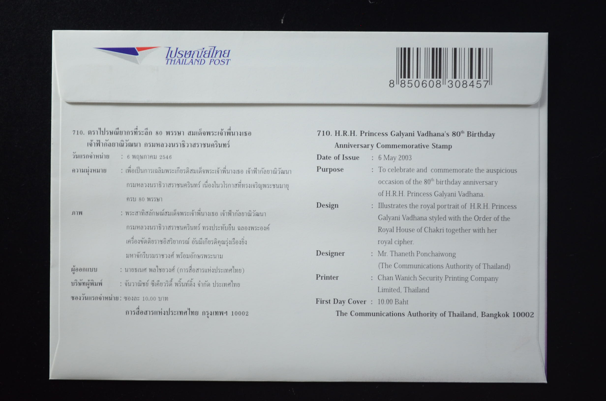 ซอง 80 พรรษา สมเด็จพระพี่นางเธอ เจ้าฟ้ากัลยาณิวัฒนา ฯ