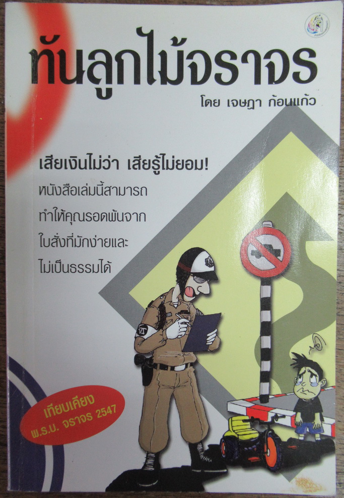 ทันลูกไม้จราจร โดย เจษฎา ก้อนแก้ว