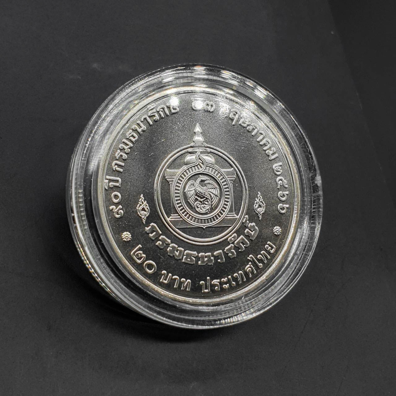 เหรียญ 20 บาท 90ปี กรมธนารักษ์