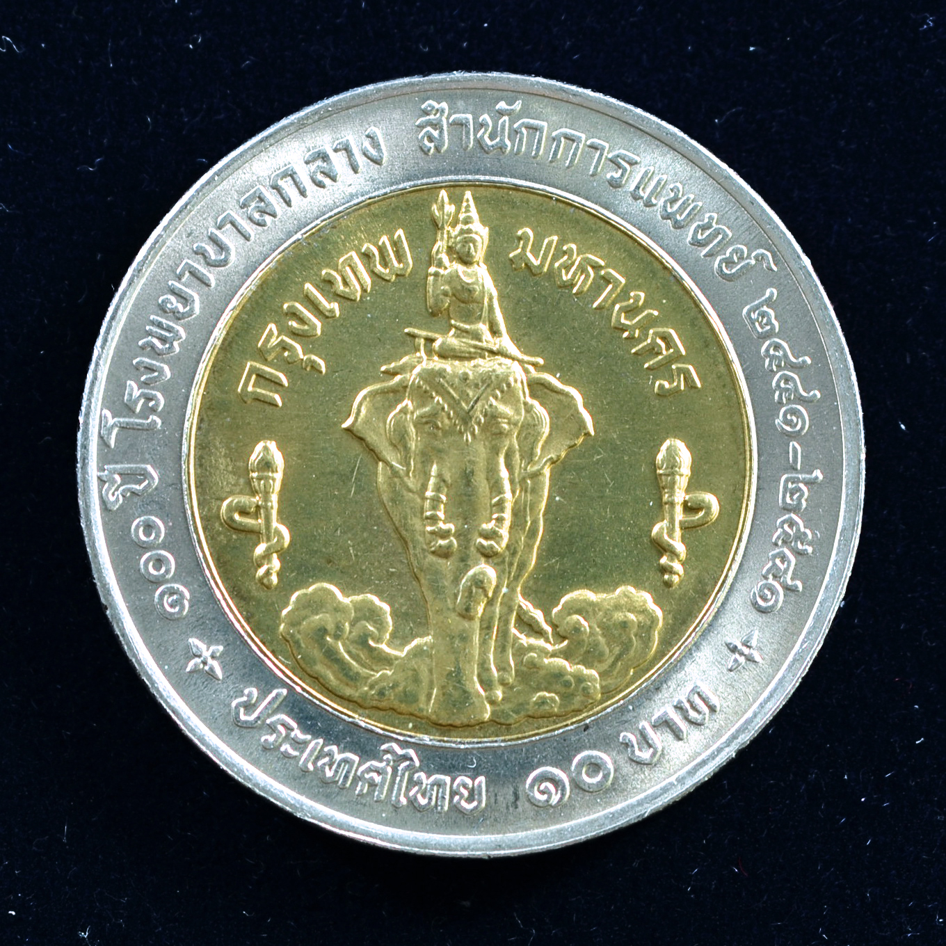 เหรียญ10บาท(สองสี) 100ปี โรงพยาบาลกลาง