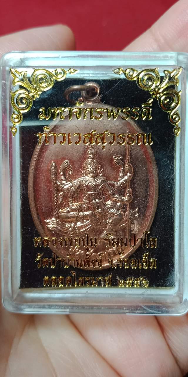 เหรียญ"มหาจักรพรรดิ์ ท้าวเวสสุวรรณ" หลวงพ่อปุ่น ธัมมาโล วั ดป่าบ้านสังข์ จ.ร้อยเอ็ด ปี 2556