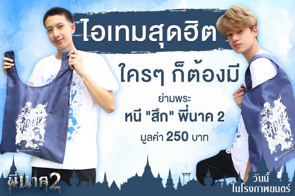 ย่ามหนีสึก จากภาพยนตร์พี่นาค 2