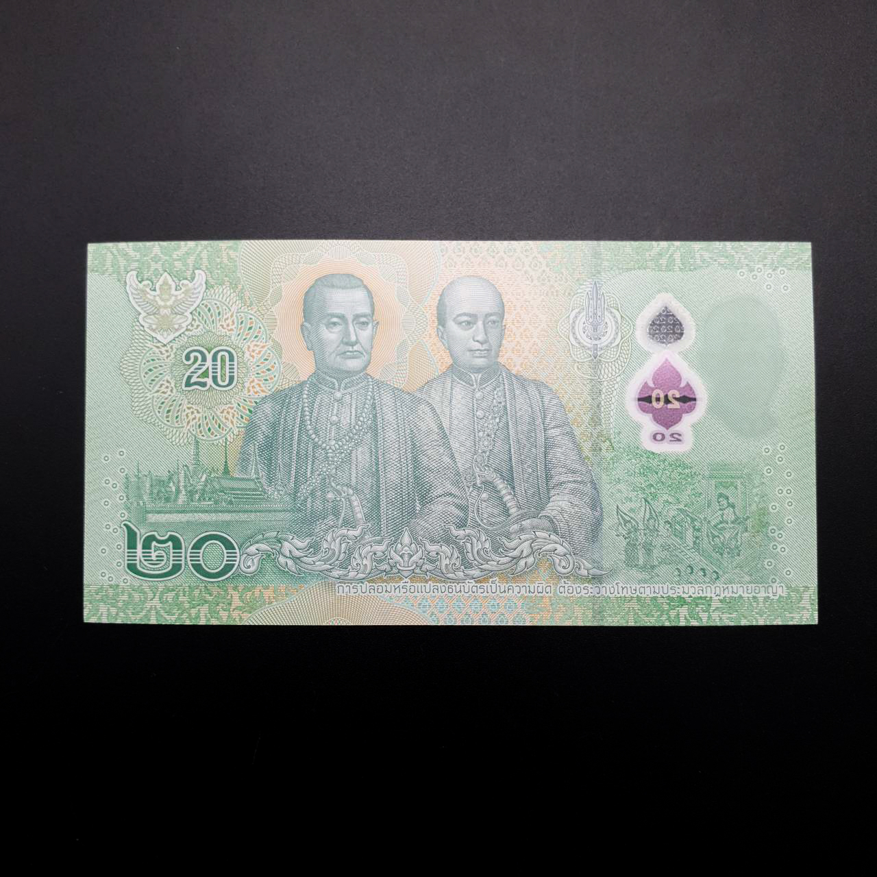 ธนบัตร 20 บาทแบบ17 (โพลิเมอร์)หมวดเสริม 0Sพ