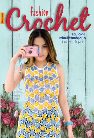 หนังสือ รวมไอเดียเเฟชั่นโครเชต์สุดชิค