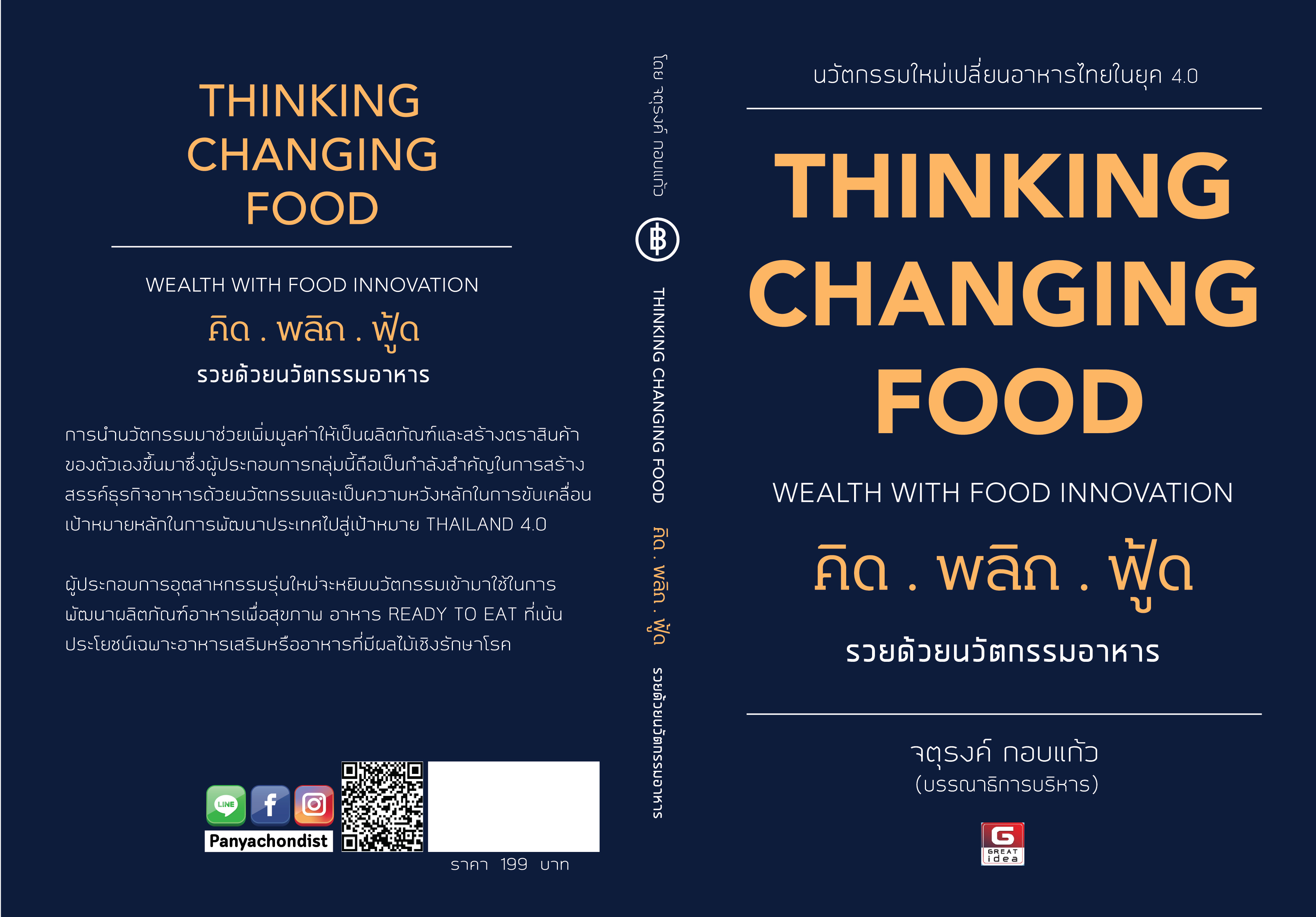 THINKING CHANGING FOOD WEALTH WITH FOOD INNOVATION คิดพลิกฟู้ด รวยด้วยนวัตกรรมอาหาร