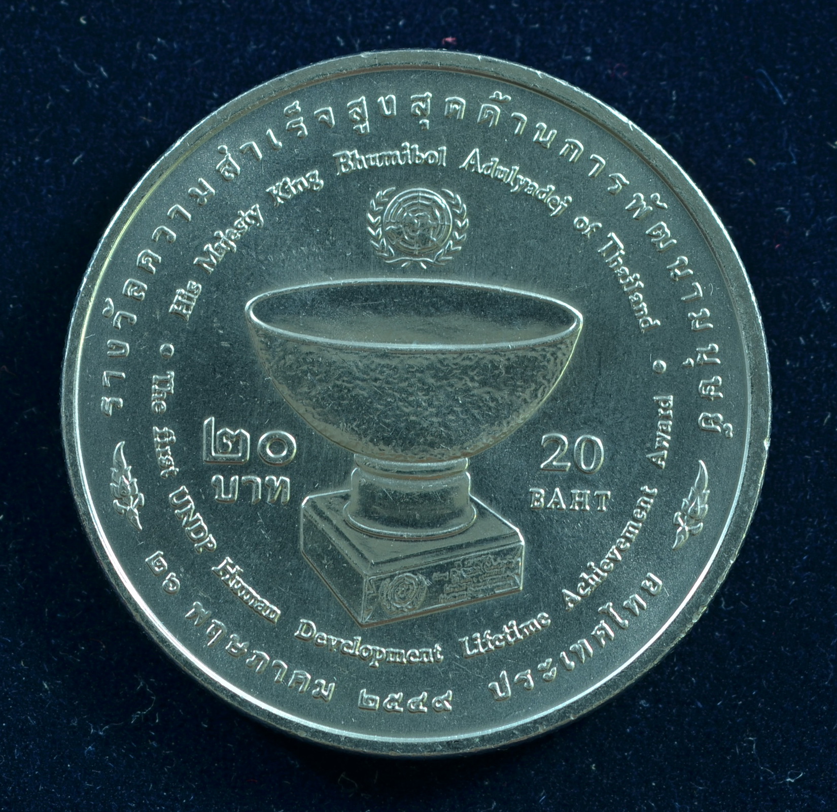 เหรียญ20บาท รางวัลความสำเร็จสูงสุดด้านการพัฒนามนุษย์ ร.9